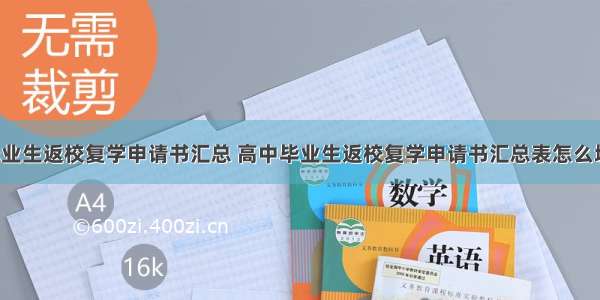 高中毕业生返校复学申请书汇总 高中毕业生返校复学申请书汇总表怎么填(4篇)