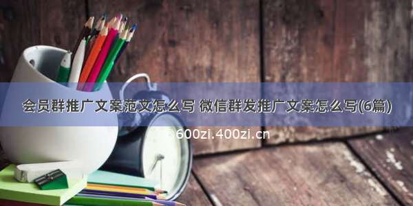 会员群推广文案范文怎么写 微信群发推广文案怎么写(6篇)