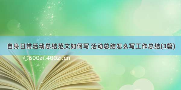 自身日常活动总结范文如何写 活动总结怎么写工作总结(3篇)