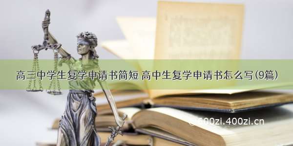 高三中学生复学申请书简短 高中生复学申请书怎么写(9篇)