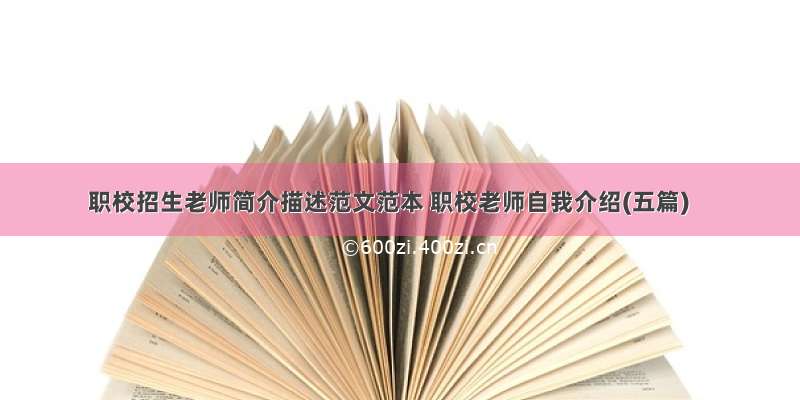 职校招生老师简介描述范文范本 职校老师自我介绍(五篇)