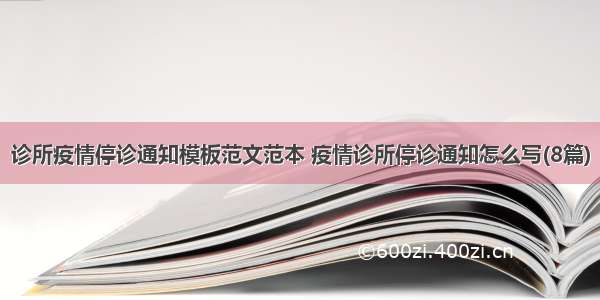 诊所疫情停诊通知模板范文范本 疫情诊所停诊通知怎么写(8篇)