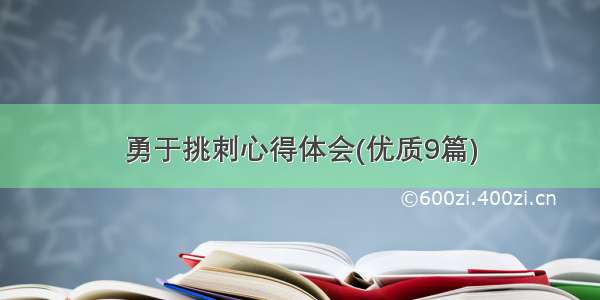 勇于挑刺心得体会(优质9篇)