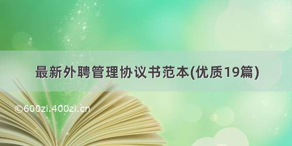 最新外聘管理协议书范本(优质19篇)