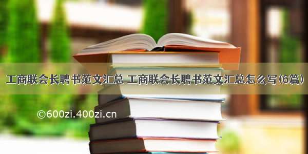 工商联会长聘书范文汇总 工商联会长聘书范文汇总怎么写(6篇)