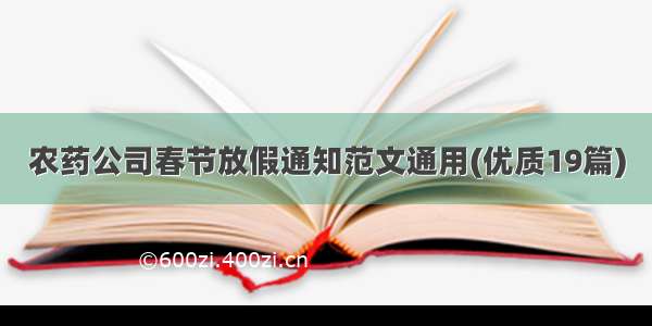 农药公司春节放假通知范文通用(优质19篇)