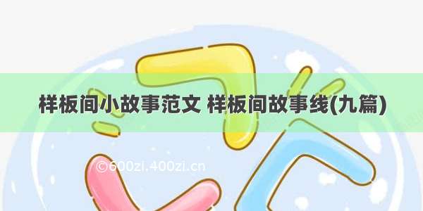 样板间小故事范文 样板间故事线(九篇)