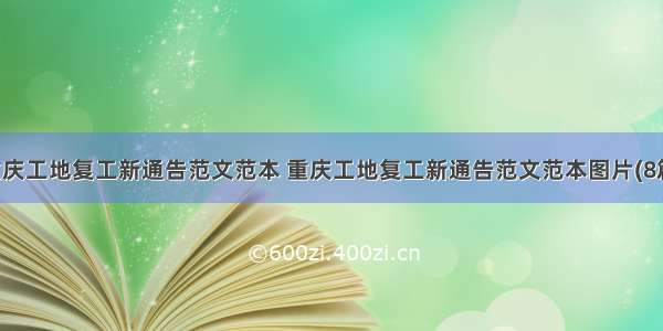 重庆工地复工新通告范文范本 重庆工地复工新通告范文范本图片(8篇)