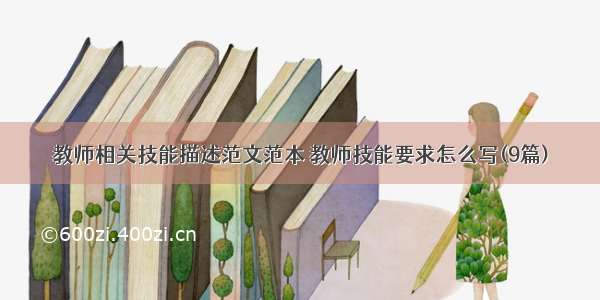 教师相关技能描述范文范本 教师技能要求怎么写(9篇)