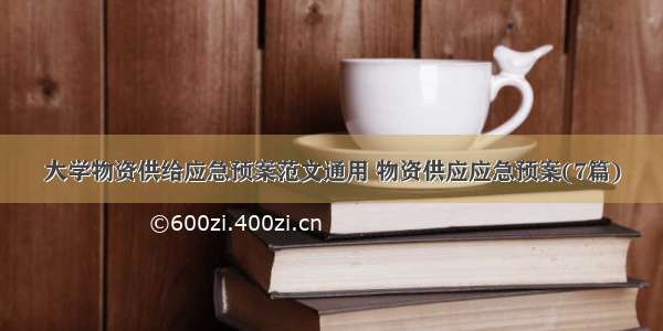 大学物资供给应急预案范文通用 物资供应应急预案(7篇)