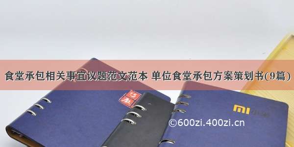 食堂承包相关事宜议题范文范本 单位食堂承包方案策划书(9篇)