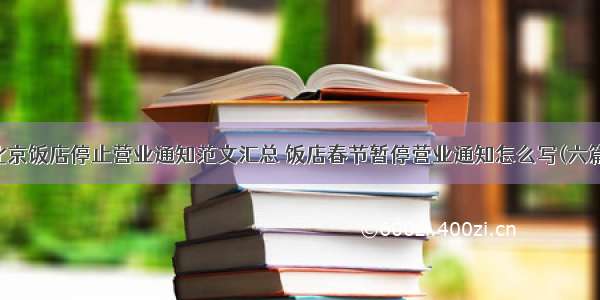 北京饭店停止营业通知范文汇总 饭店春节暂停营业通知怎么写(六篇)