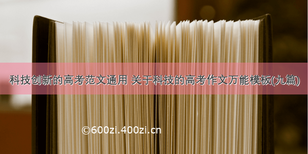 科技创新的高考范文通用 关于科技的高考作文万能模板(九篇)