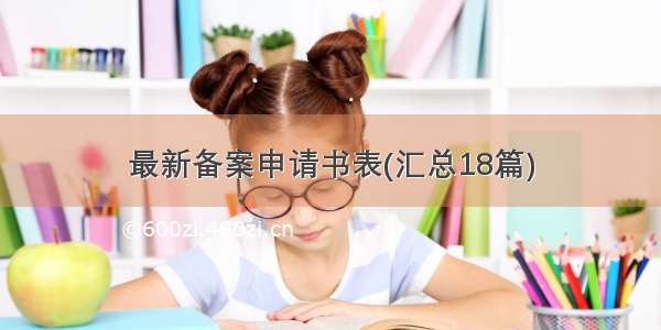 最新备案申请书表(汇总18篇)