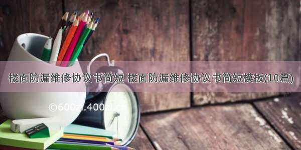 楼面防漏维修协议书简短 楼面防漏维修协议书简短模板(10篇)