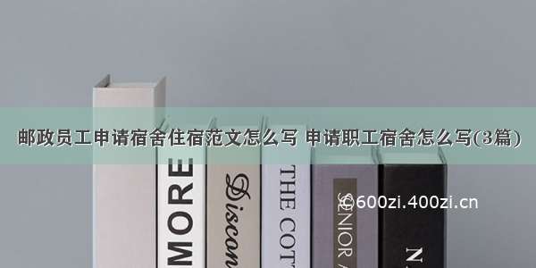 邮政员工申请宿舍住宿范文怎么写 申请职工宿舍怎么写(3篇)