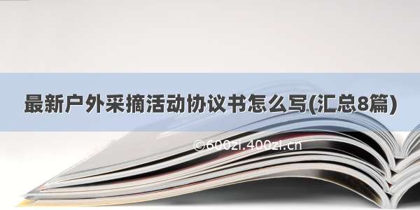 最新户外采摘活动协议书怎么写(汇总8篇)