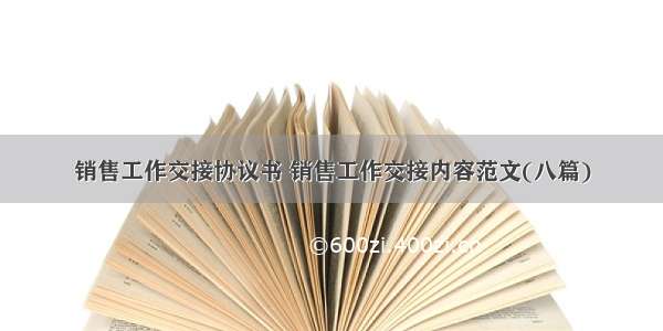 销售工作交接协议书 销售工作交接内容范文(八篇)