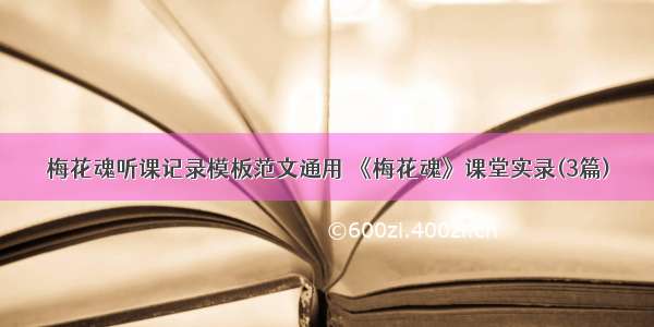 梅花魂听课记录模板范文通用 《梅花魂》课堂实录(3篇)