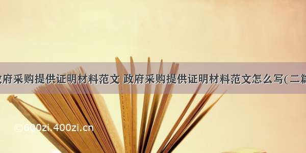 政府采购提供证明材料范文 政府采购提供证明材料范文怎么写(二篇)