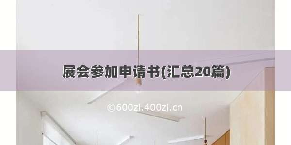 展会参加申请书(汇总20篇)