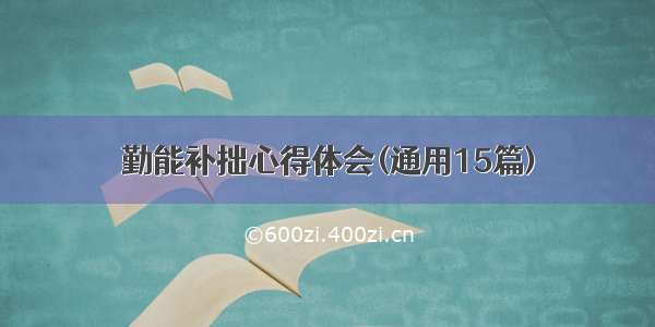 勤能补拙心得体会(通用15篇)