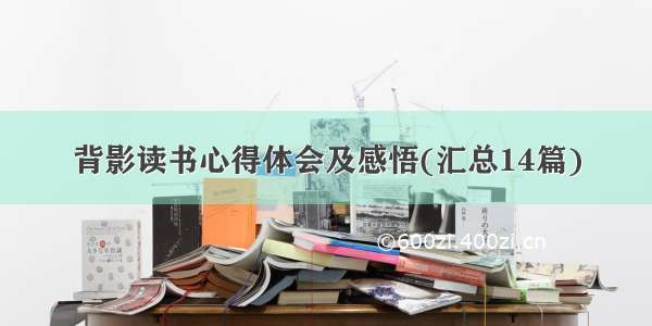 背影读书心得体会及感悟(汇总14篇)