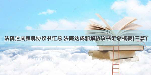 法院达成和解协议书汇总 法院达成和解协议书汇总模板(三篇)