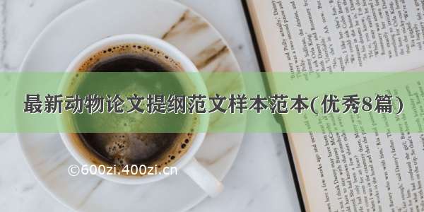 最新动物论文提纲范文样本范本(优秀8篇)