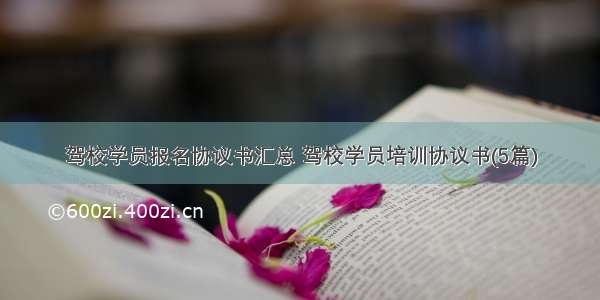 驾校学员报名协议书汇总 驾校学员培训协议书(5篇)