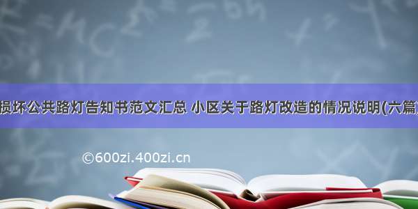 损坏公共路灯告知书范文汇总 小区关于路灯改造的情况说明(六篇)