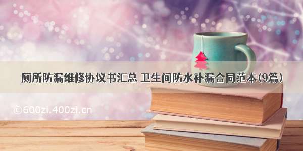 厕所防漏维修协议书汇总 卫生间防水补漏合同范本(9篇)