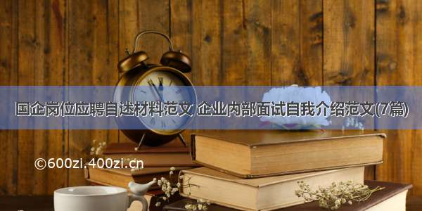 国企岗位应聘自述材料范文 企业内部面试自我介绍范文(7篇)