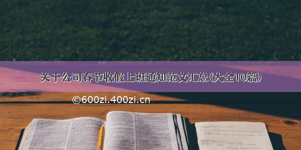 关于公司春节收假上班通知范文汇总(大全10篇)