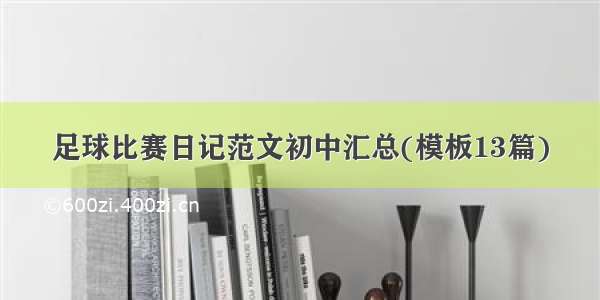 足球比赛日记范文初中汇总(模板13篇)