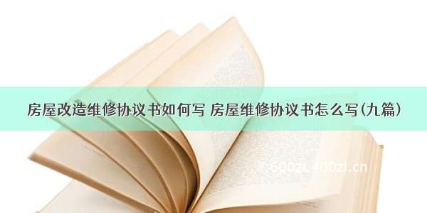 房屋改造维修协议书如何写 房屋维修协议书怎么写(九篇)