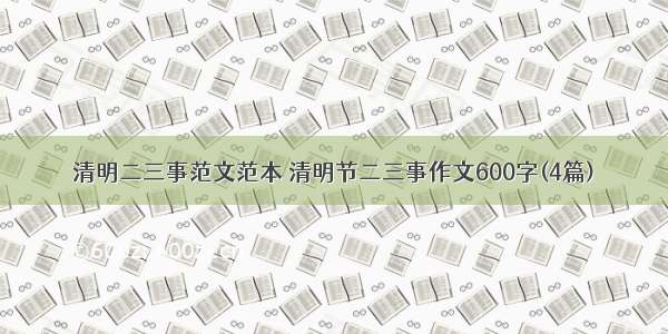 清明二三事范文范本 清明节二三事作文600字(4篇)