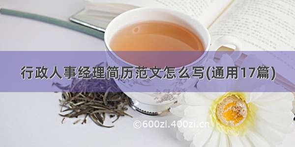 行政人事经理简历范文怎么写(通用17篇)