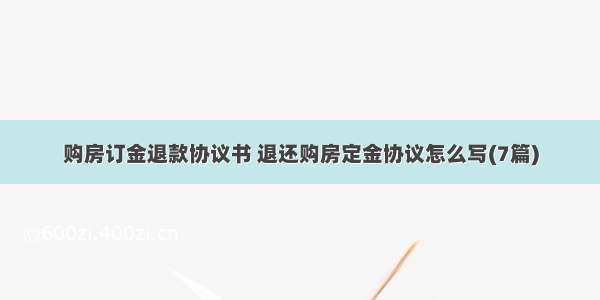 购房订金退款协议书 退还购房定金协议怎么写(7篇)