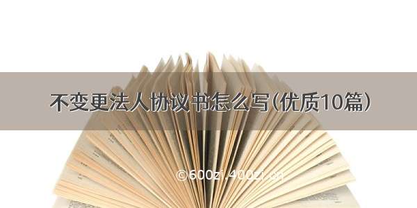 不变更法人协议书怎么写(优质10篇)