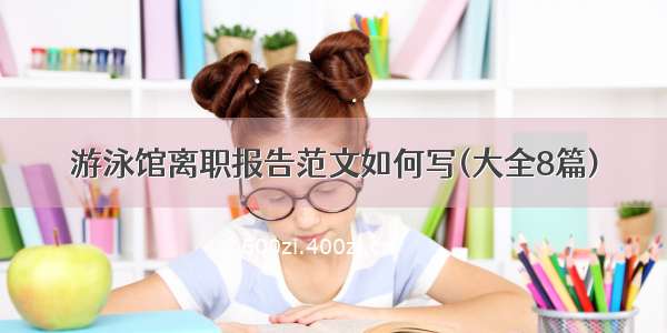 游泳馆离职报告范文如何写(大全8篇)