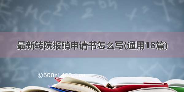 最新转院报销申请书怎么写(通用18篇)