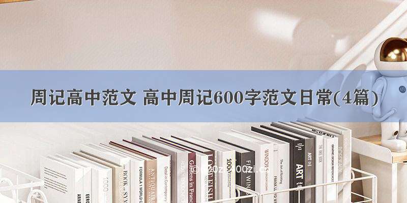 周记高中范文 高中周记600字范文日常(4篇)