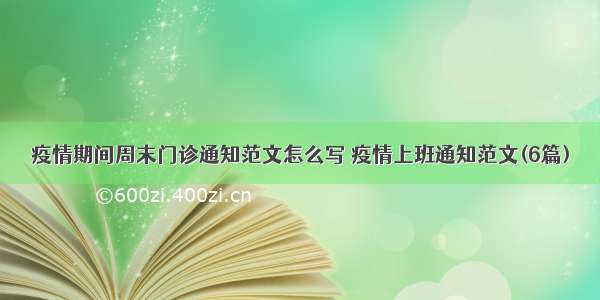 疫情期间周末门诊通知范文怎么写 疫情上班通知范文(6篇)