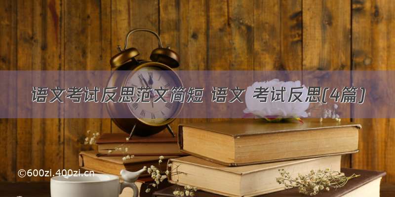 语文考试反思范文简短 语文 考试反思(4篇)