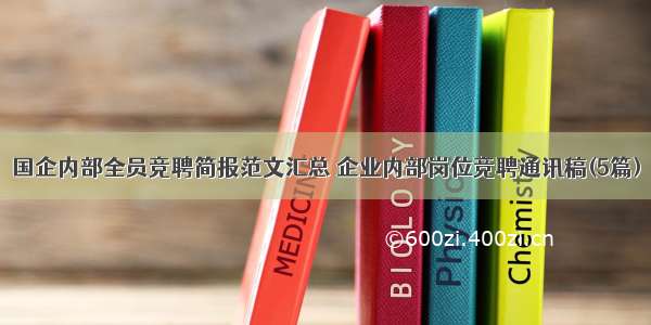 国企内部全员竞聘简报范文汇总 企业内部岗位竞聘通讯稿(5篇)