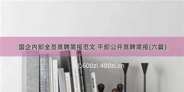 国企内部全员竞聘简报范文 干部公开竞聘简报(六篇)