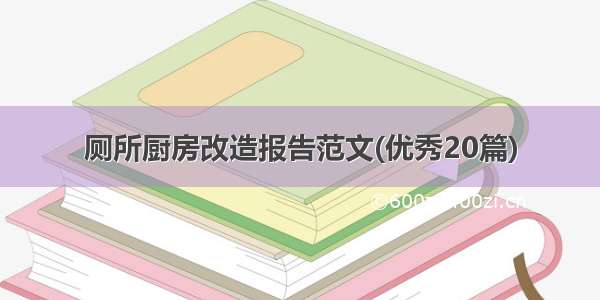 厕所厨房改造报告范文(优秀20篇)