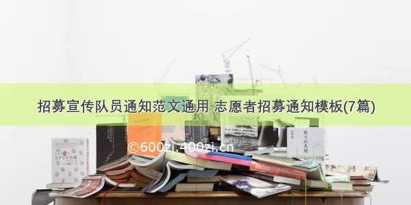 招募宣传队员通知范文通用 志愿者招募通知模板(7篇)