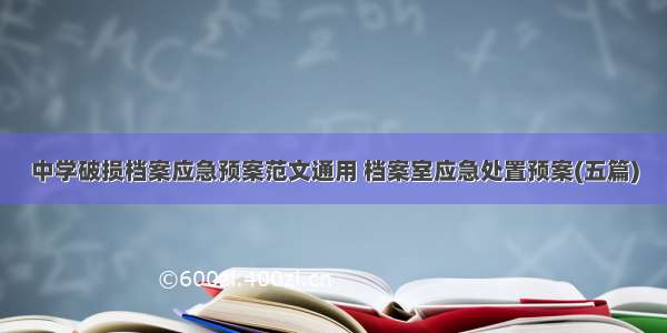 中学破损档案应急预案范文通用 档案室应急处置预案(五篇)